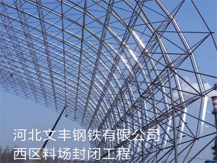 洛阳文丰钢铁有限公司西区料场封闭工程