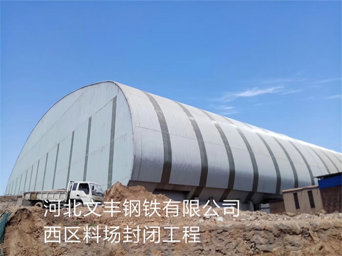 洛阳文丰钢铁有限公司西区料场封闭工程