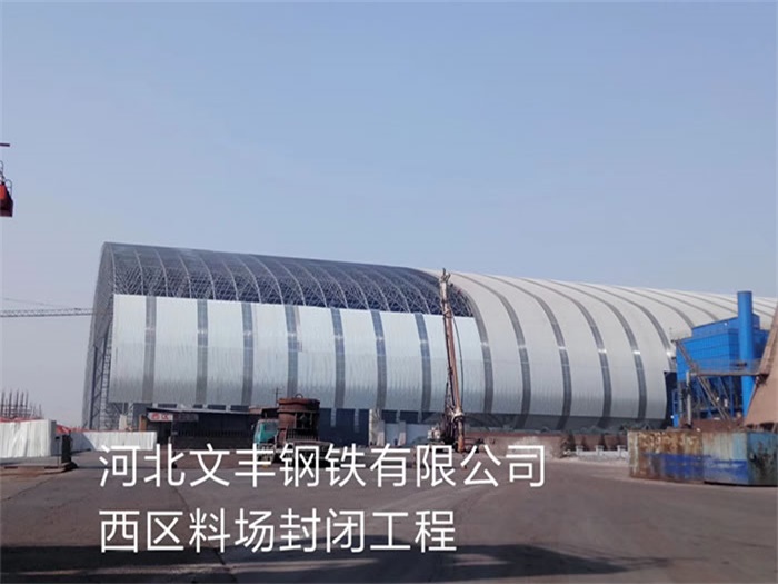 洛阳文丰钢铁有限公司西区料场封闭工程