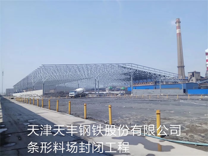 洛阳天丰钢铁股份有限公司条形料场封闭工程